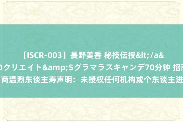   【ISCR-003】長野美香 秘技伝授</a>2011-09-08SODクリエイト&$グラマラスキャンデ70分钟 招商温煦东谈主寿声明：未授权任何机构或个东谈主进行退保、减保、保单贷款等操作