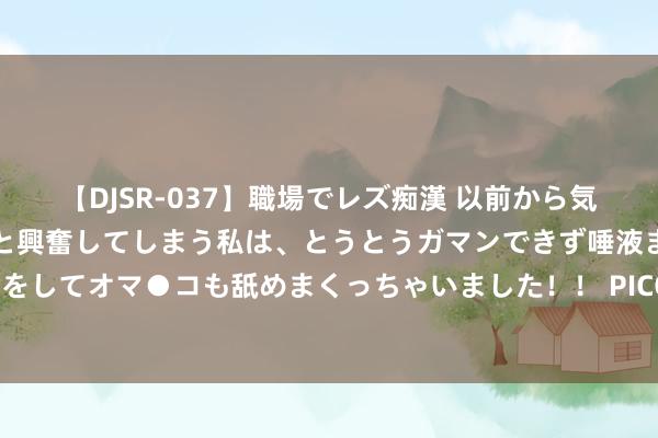   【DJSR-037】職場でレズ痴漢 以前から気になるあの娘を見つけると興奮してしまう私は、とうとうガマンできず唾液まみれでディープキスをしてオマ●コも舐めまくっちゃいました！！ PICO平台迎来新成员：《三体：远征》VR游戏上线
